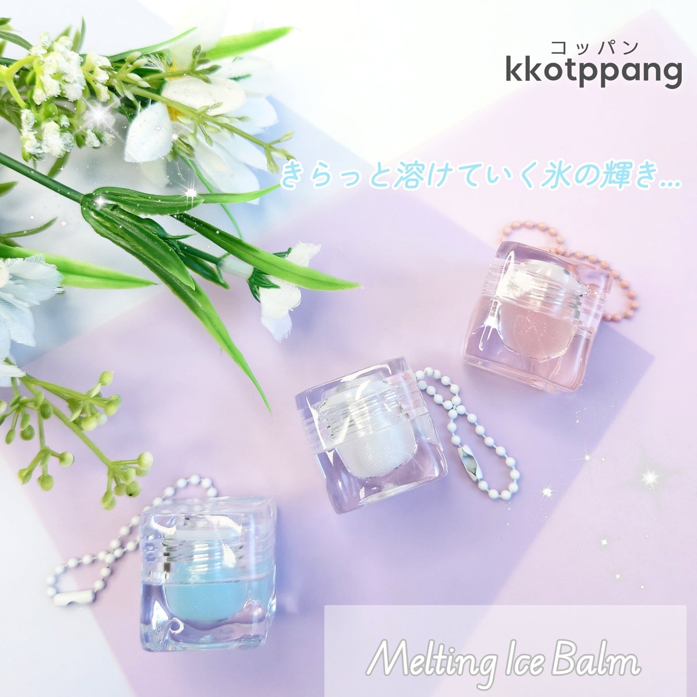 コッパン メルティングアイスバーム/kkotppang/リップグロスを使ったクチコミ(1枚目)