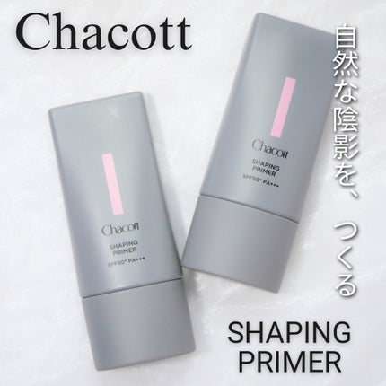 シェイピングプライマー/チャコット・コスメティクス/化粧下地を使ったクチコミ(2枚目)