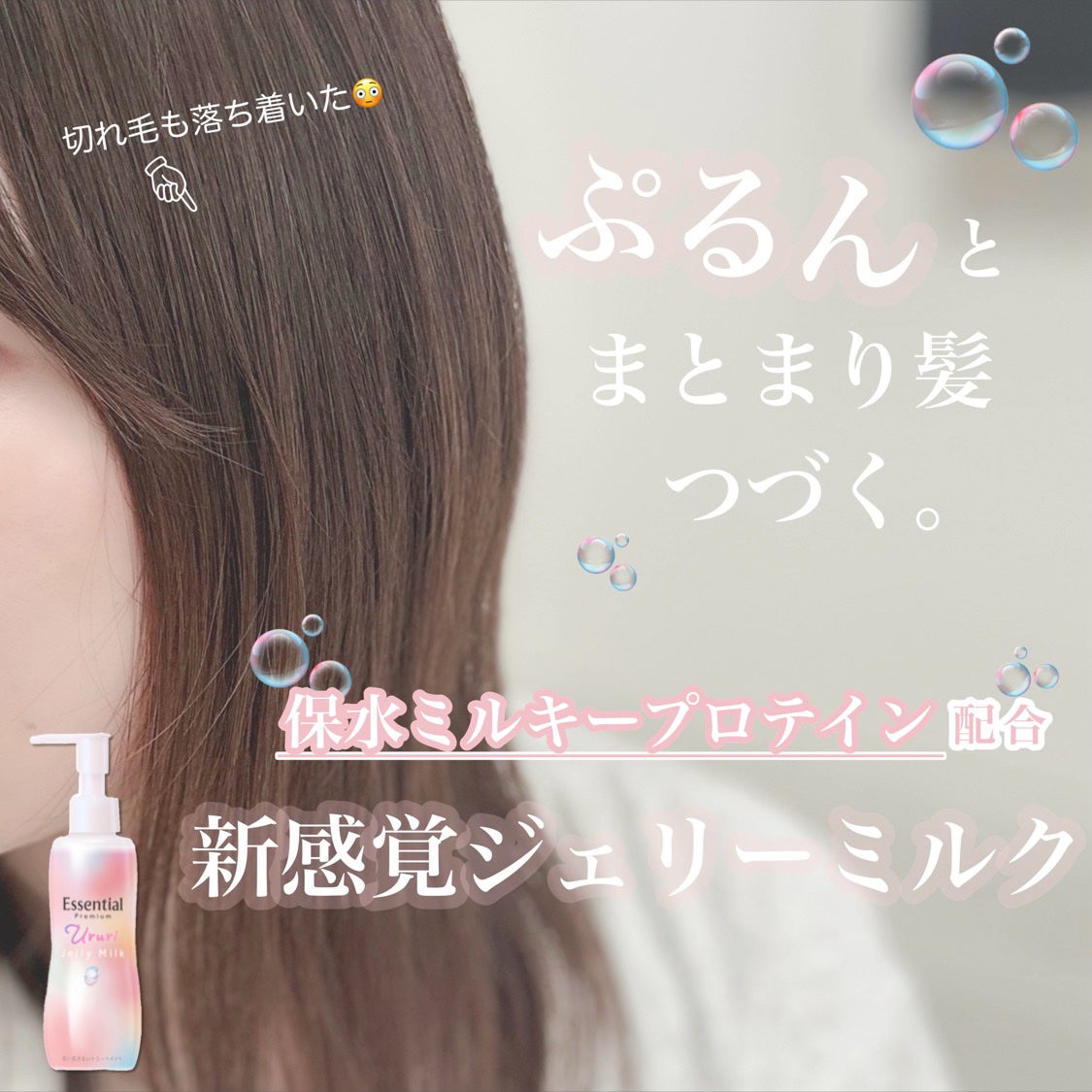 エッセンシャル プレミアム うるりジェリーミルク/エッセンシャル/ヘアミルクを使ったクチコミ(1枚目)