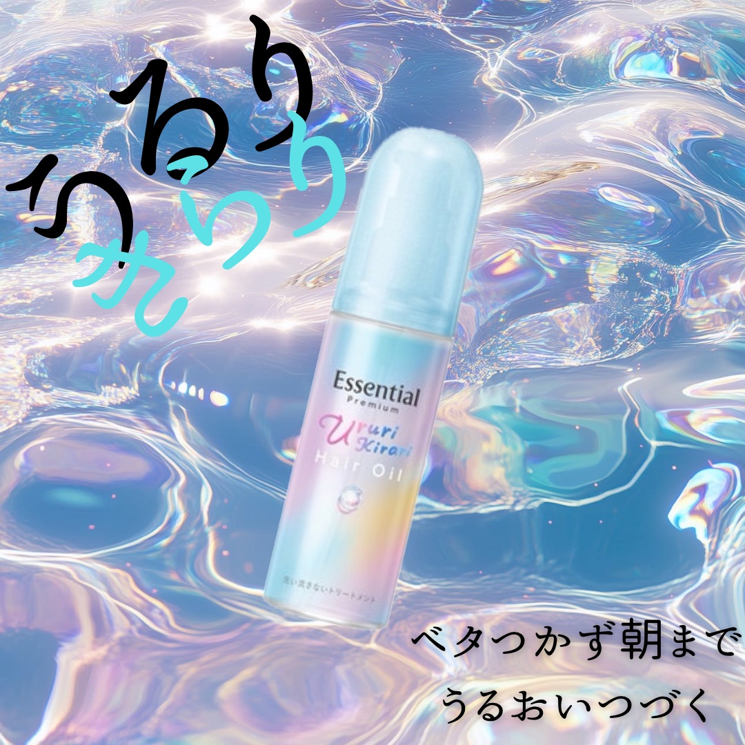 LIPS様を通して 花王(エッセンシャル)様からプレゼントしていただきました🎁

素敵な商品をありがとうございます🫶

🧑‍🏫商品説明
傷んで、パサつく髪に。キラリオイルが髪内部に浸透＆補修。ベタつかず手触りするん！透明感あるツヤ髪