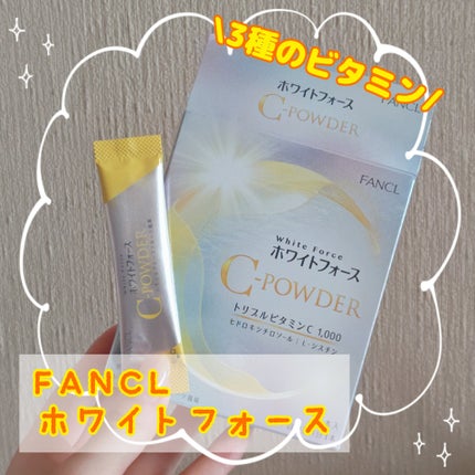 ホワイトフォース Cパウダー/ファンケル/美容サプリメントを使ったクチコミ(1枚目)