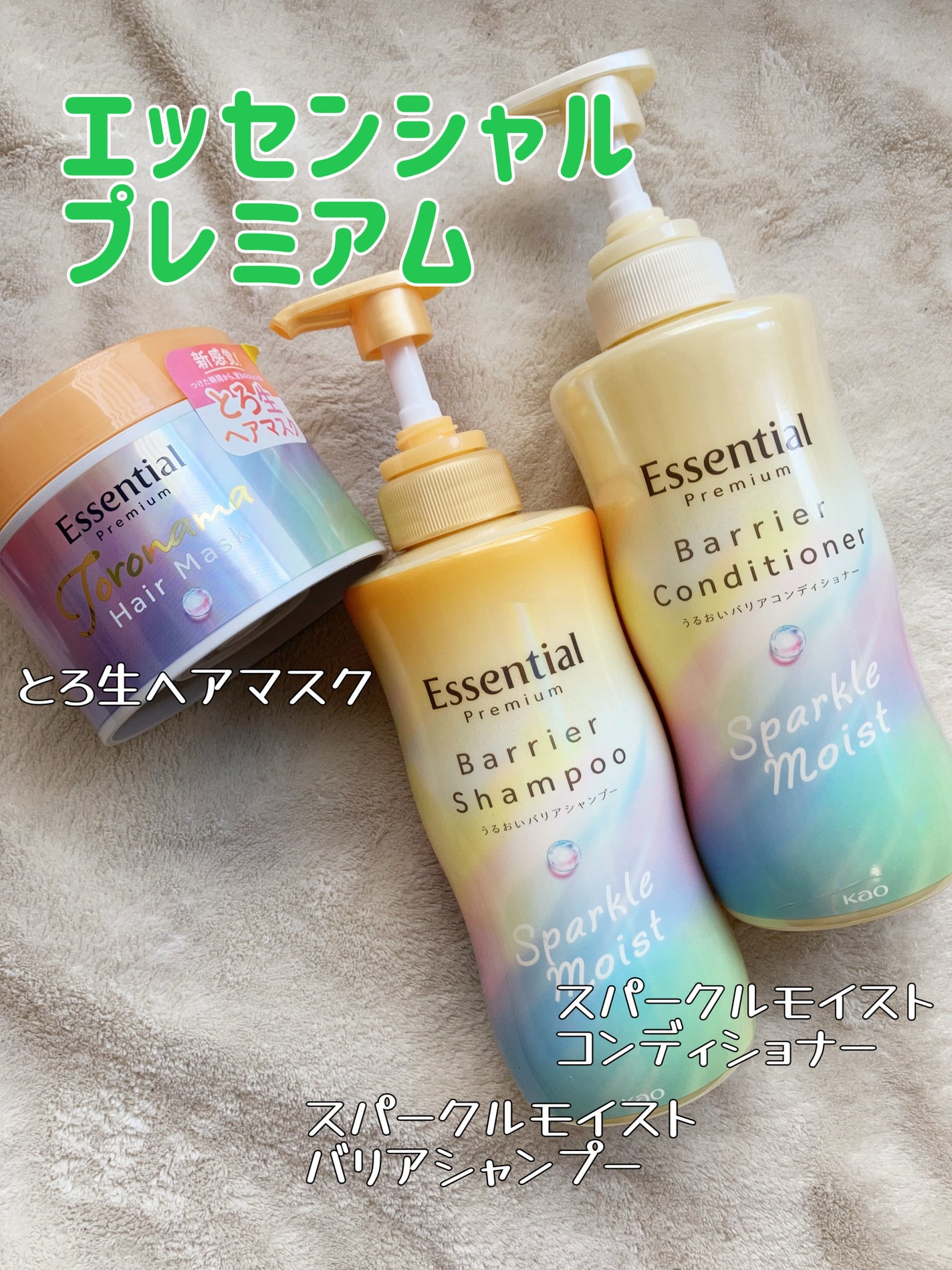 エッセンシャルプレミアム バリアシャンプー・コンディショナー スパークルモイスト/エッセンシャル/市販シャンプーを使ったクチコミ(1枚目)