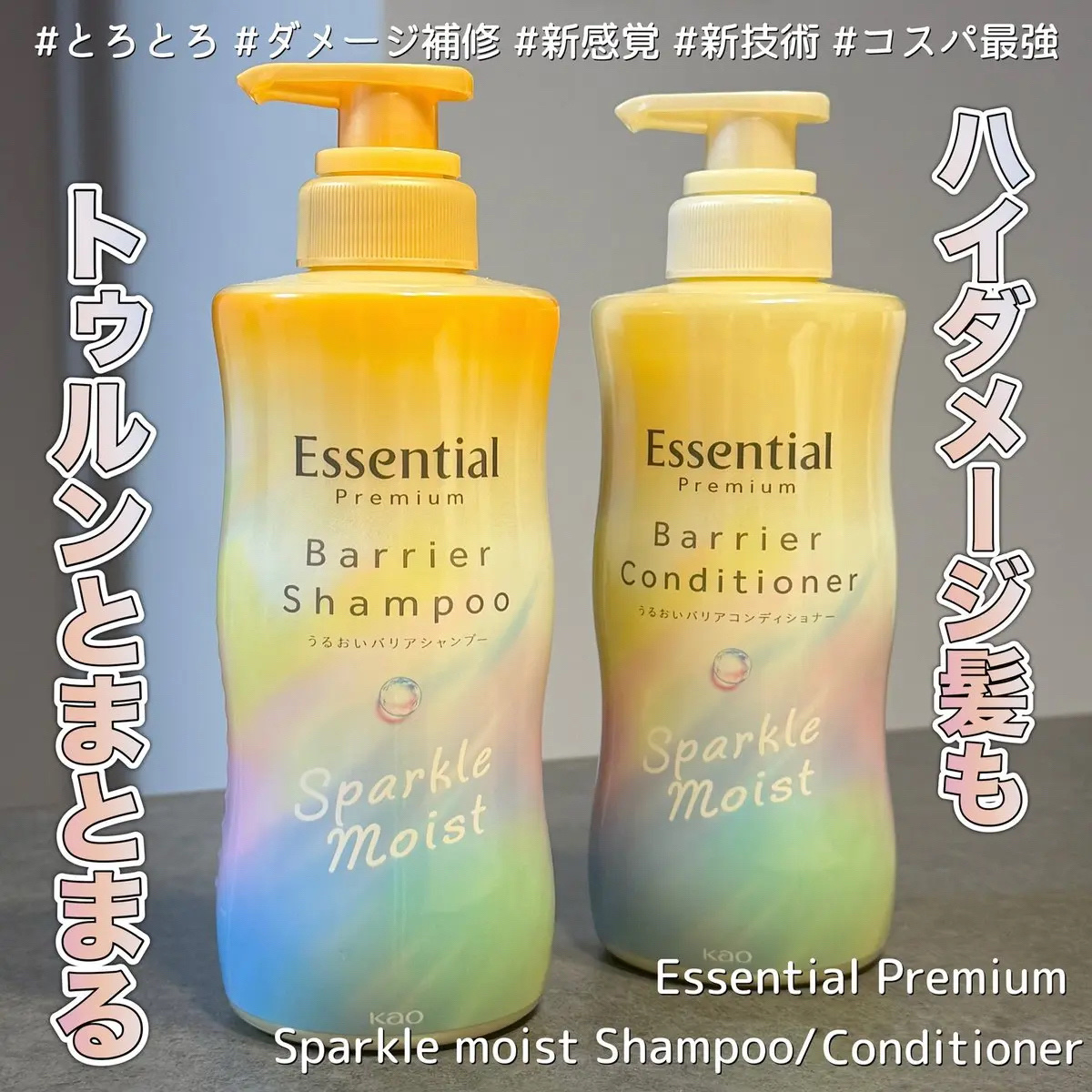 エッセンシャルプレミアム バリアシャンプー・コンディショナー スパークルモイスト/エッセンシャル/市販シャンプーを使ったクチコミ（1枚目）