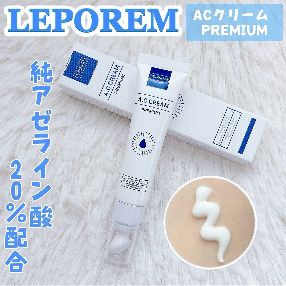 ACクリーム/LEPOREM/フェイスクリームを使ったクチコミ（1枚目）