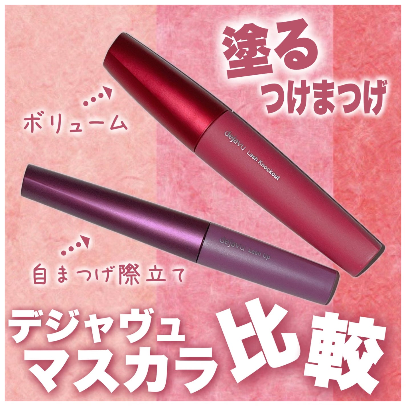 「塗るつけまつげ」ボリュームタイプ/デジャヴュ/マスカラを使ったクチコミ(1枚目)