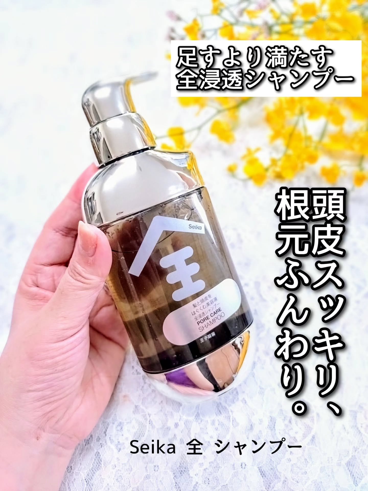 Seika 全 シャンプー/王子製薬/市販シャンプーを使ったクチコミ（1枚目）