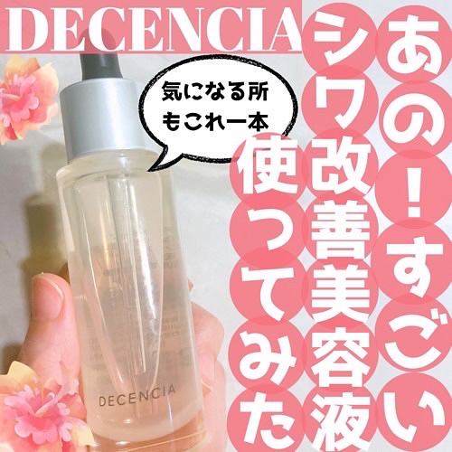 リンクル O／L　コンセントレート/DECENCIA/美容液を使ったクチコミ（1枚目）