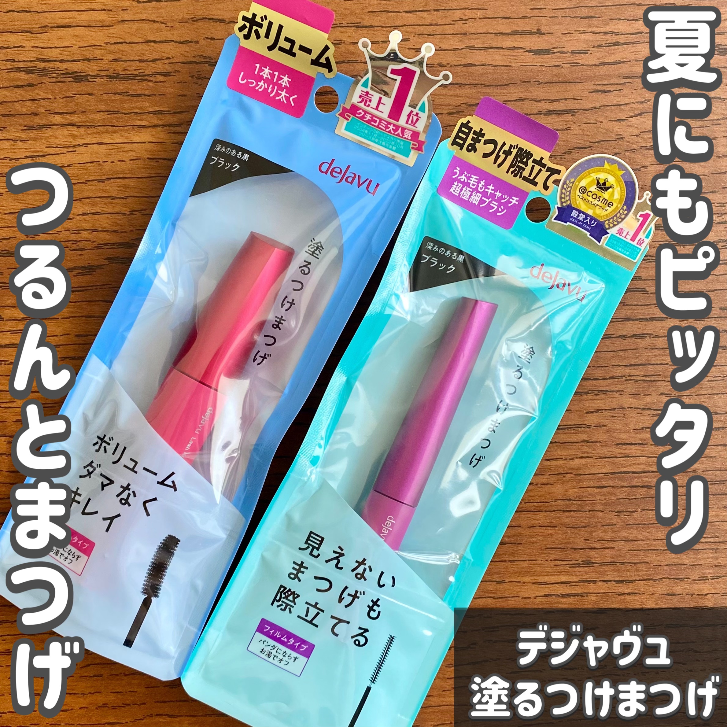 「塗るつけまつげ」ボリュームタイプ/デジャヴュ/マスカラを使ったクチコミ（1枚目）