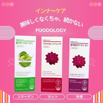 コレオロジー/FOODOLOGY/ボディサプリメントを使ったクチコミ(6枚目)