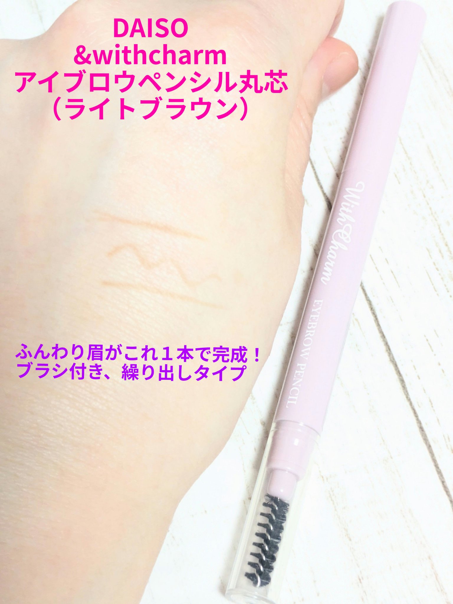 #&withcharm アイブロウペンシル丸芯/DAISO/アイブロウペンシルを使ったクチコミ（1枚目）