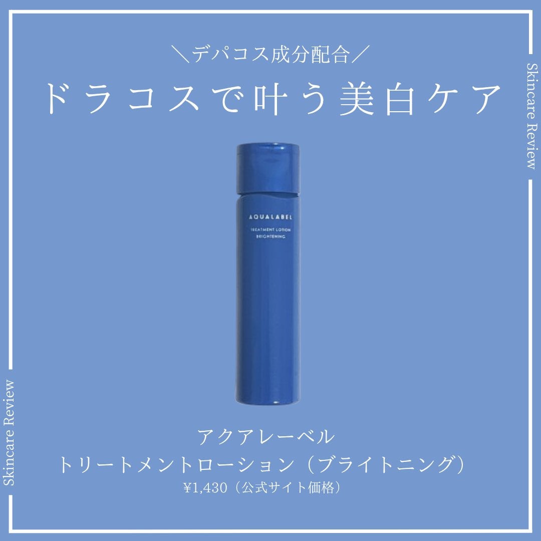 トリートメントローション(ブライトニング)しっとり/アクアレーベル/化粧水を使ったクチコミ(1枚目)
