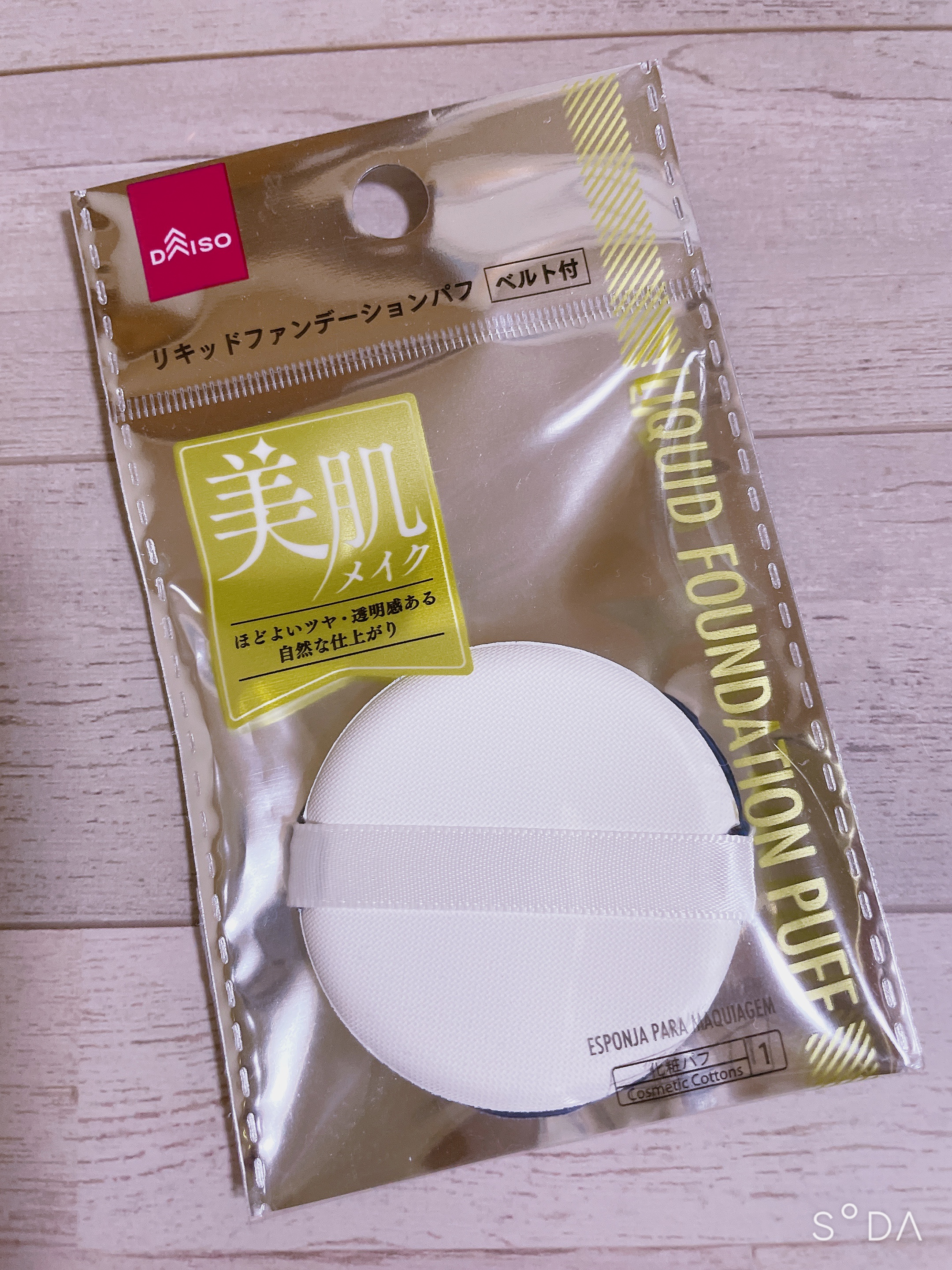 リキッドファンデーションパフ ベルト付き/DAISO/パフ・スポンジを使ったクチコミ（1枚目）