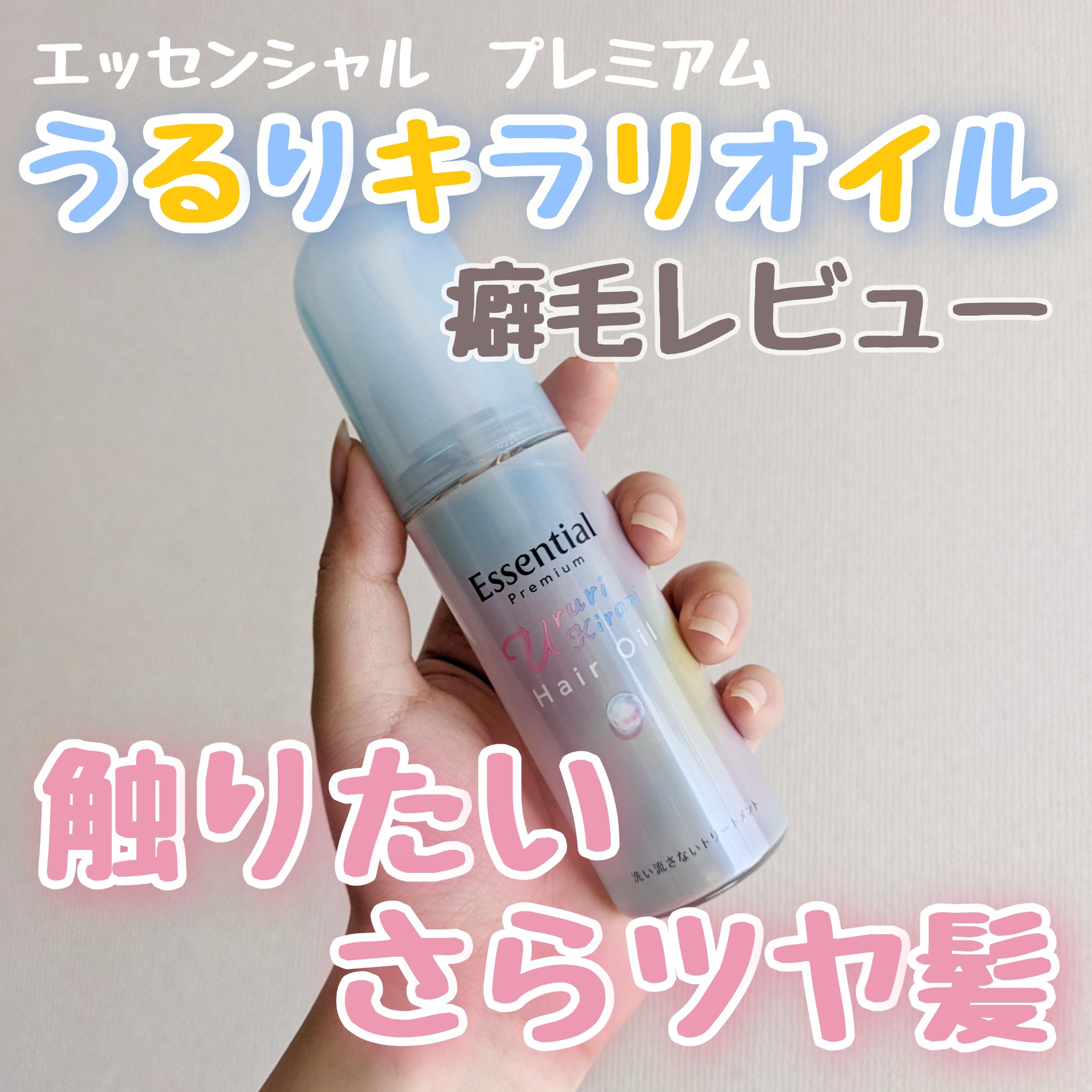 エッセンシャル プレミアム うるりキラリオイル/エッセンシャル/ヘアオイルを使ったクチコミ（1枚目）