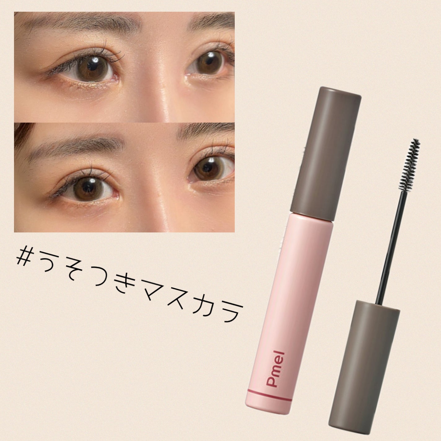 ピメル うそつきマスカラ/pdc/マスカラを使ったクチコミ(1枚目)