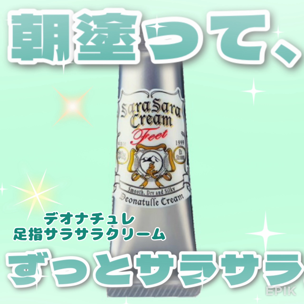 薬用足指さらさらクリーム/デオナチュレ/デオドラント・制汗剤を使ったクチコミ（1枚目）