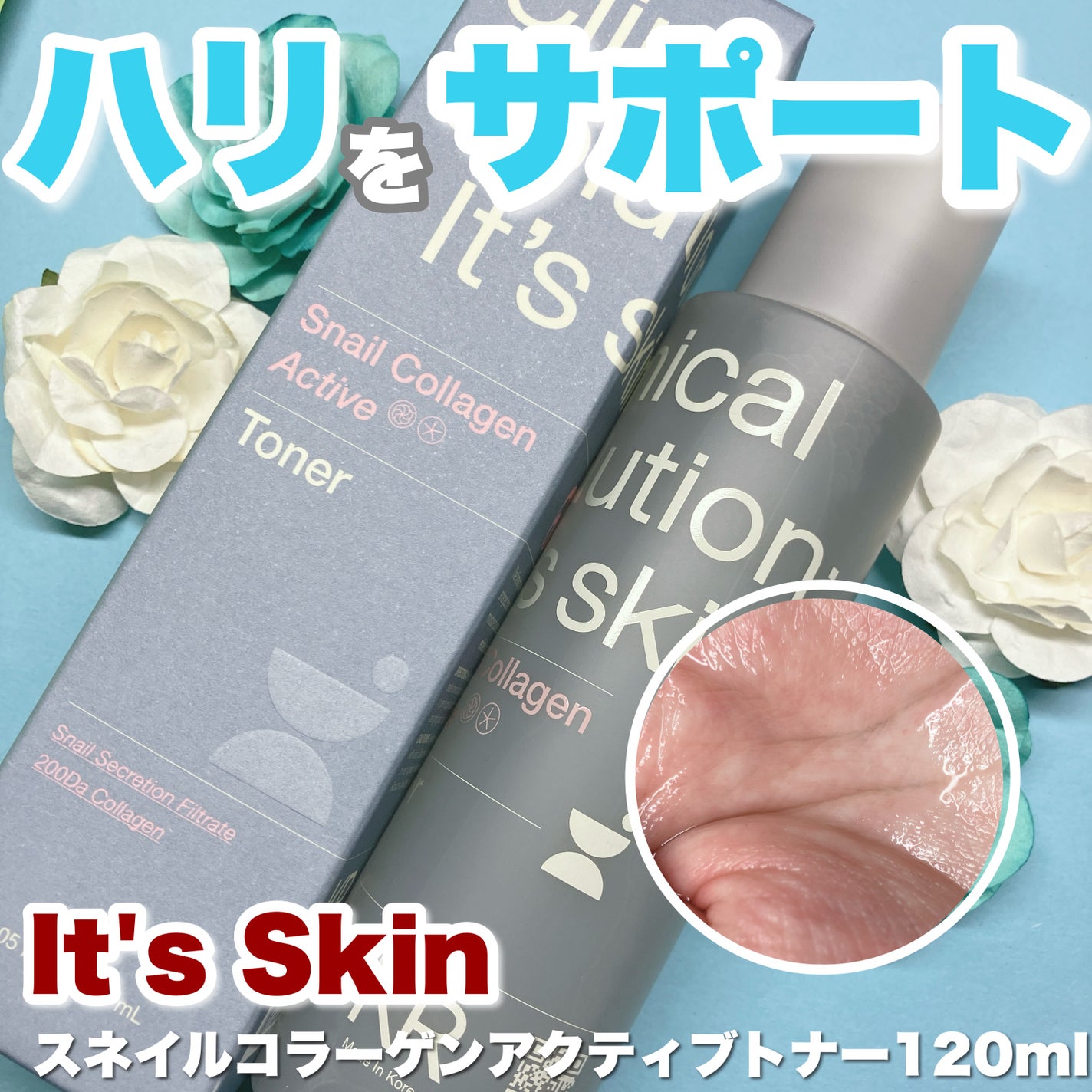 スネイルコラーゲンアクティブトナー/It's skin/化粧水を使ったクチコミ(1枚目)