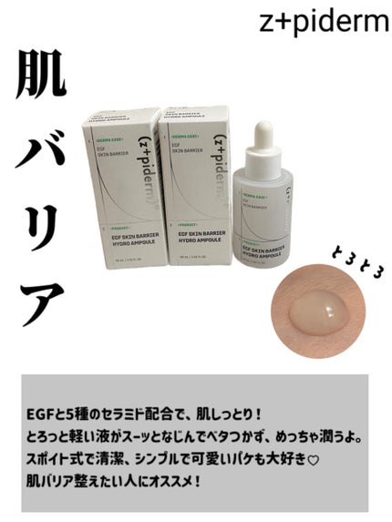 EGFスキンバリアハイドロアンプル/z+piderm/美容液を使ったクチコミ(1枚目)