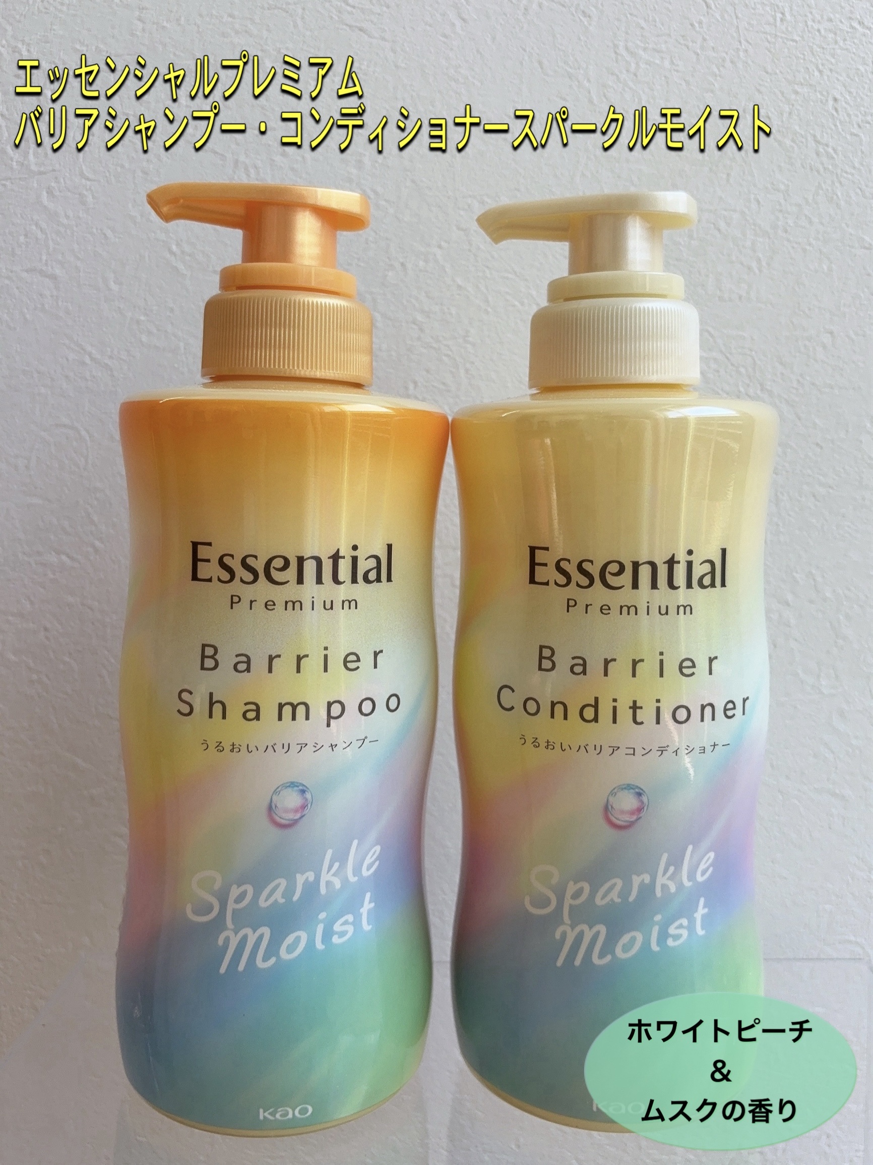 エッセンシャルプレミアム バリアシャンプー・コンディショナー スパークルモイスト/エッセンシャル/市販シャンプーを使ったクチコミ（1枚目）