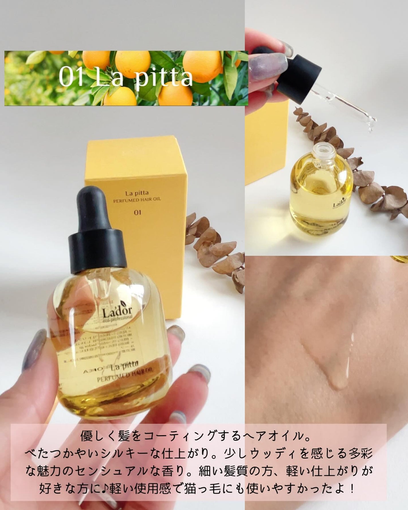 パフュームヘアオイル ラピタ/La'dor/ヘアオイルを使ったクチコミ(3枚目)