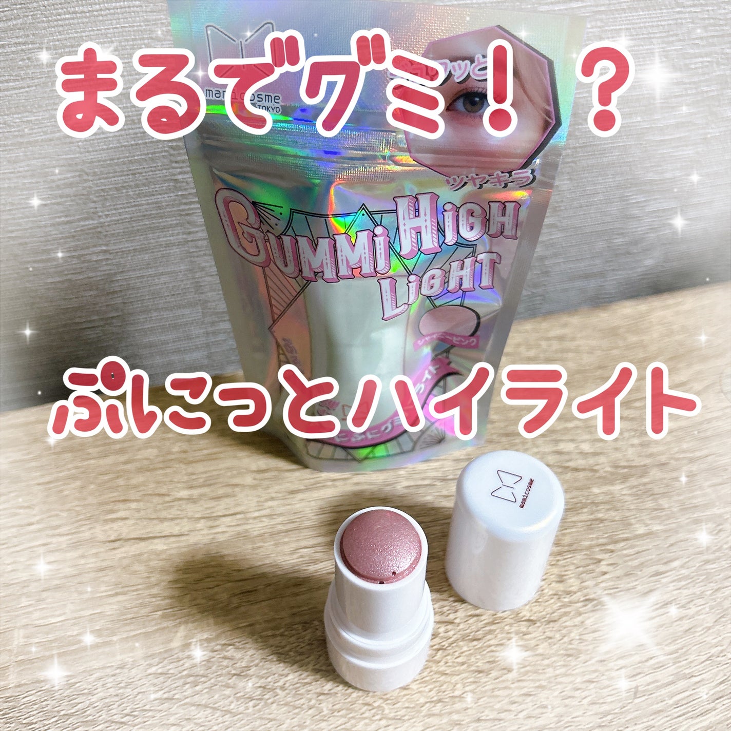 グミハイライト/mamicosme/スティックハイライトを使ったクチコミ(1枚目)