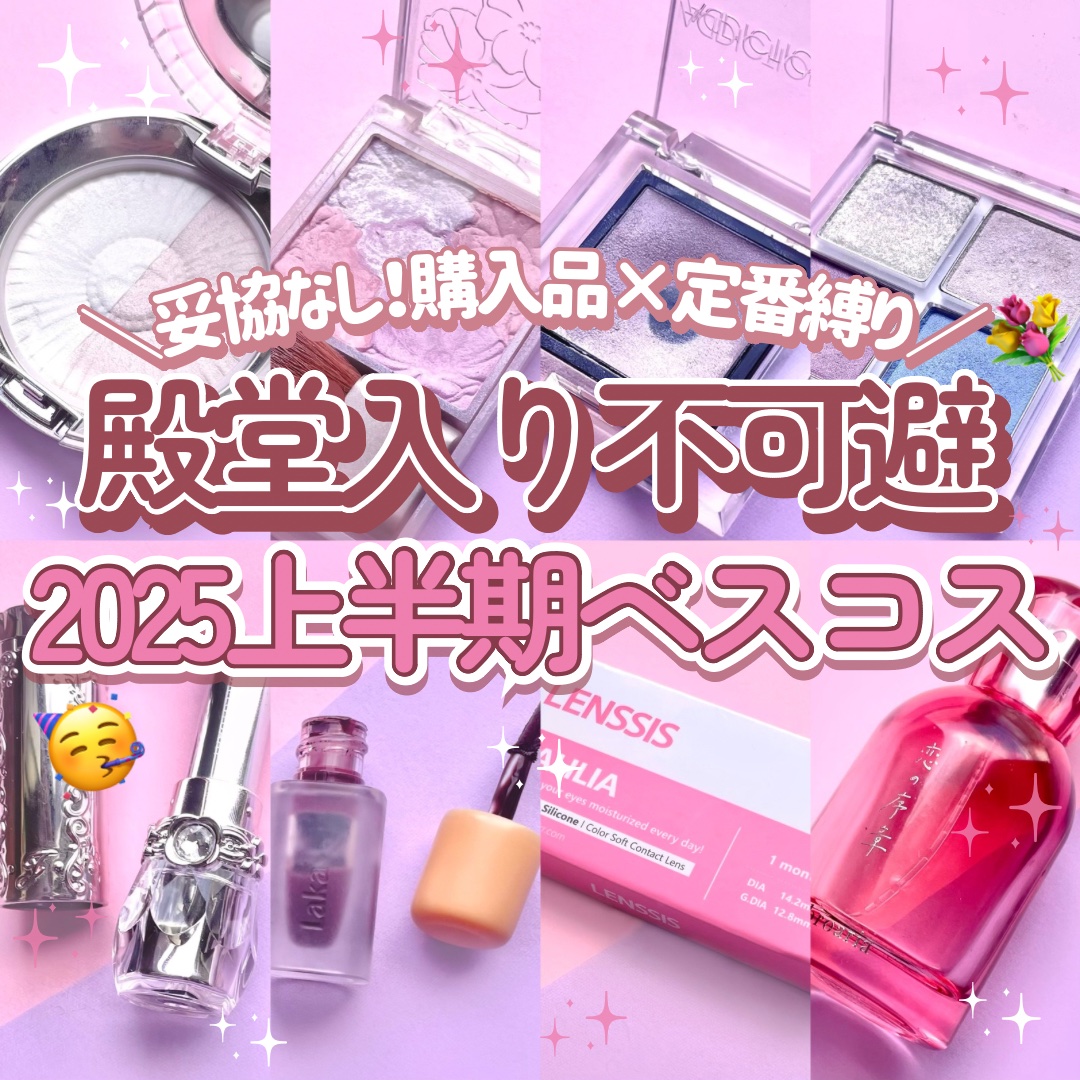 【ベスコス】こだわり強めオタクの滑り込みベスコス🫧

あっというまに2025上半期ベスコスの季節！
※色々あって大遅刻ですが…🫠

今回は【メイク系×購入品×定番品】縛りで
ベスコス紹介します✍🏻

詳しいことは画像で書いたけど、
1