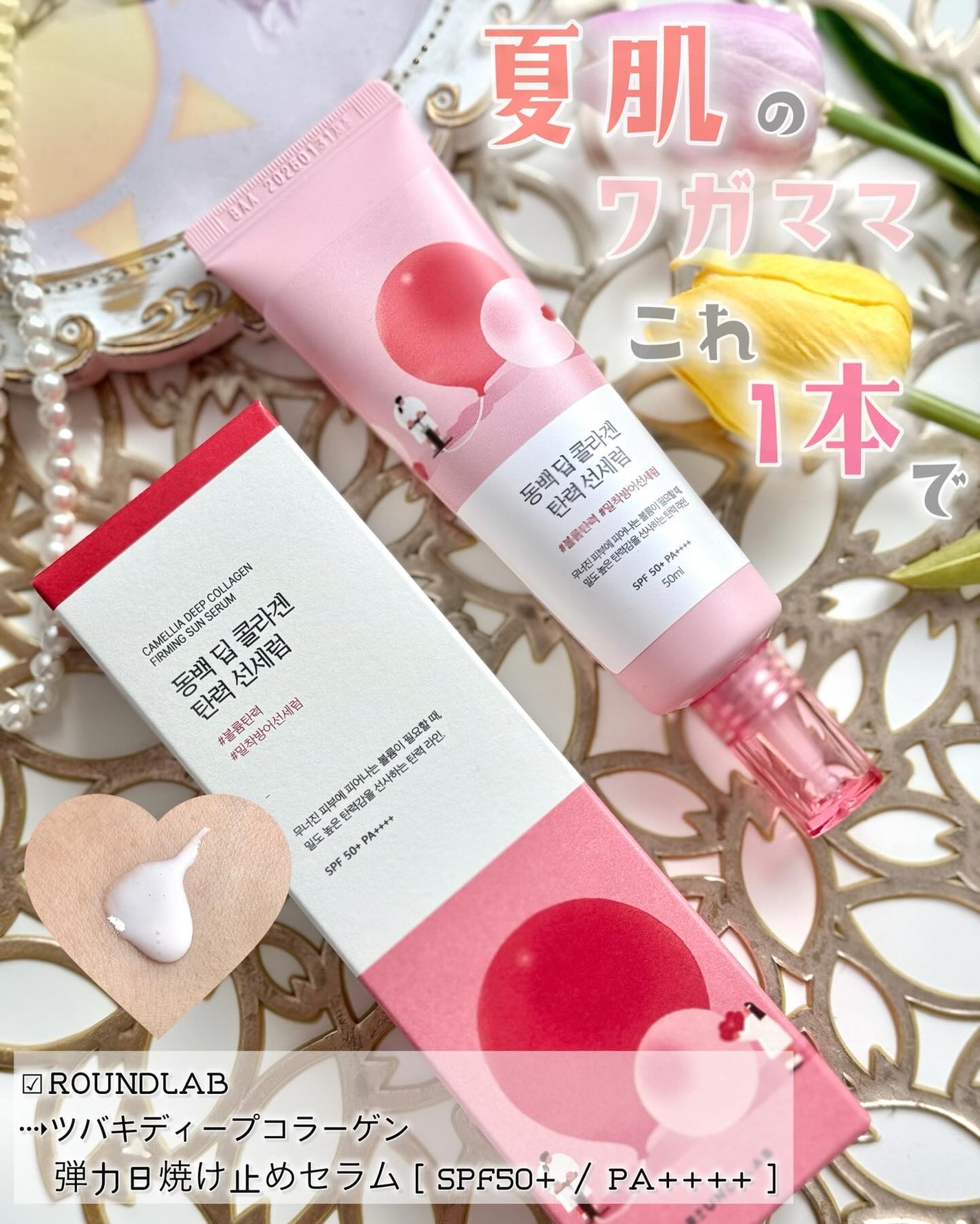 ツバキディープコラーゲン弾力日焼け止めセラム/ROUND LAB/日焼け止めクリームを使ったクチコミ(1枚目)