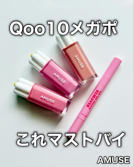 ティント ワンタッチリムーバー/AMUSE/ポイントメイクリムーバーを使ったクチコミ(1枚目)