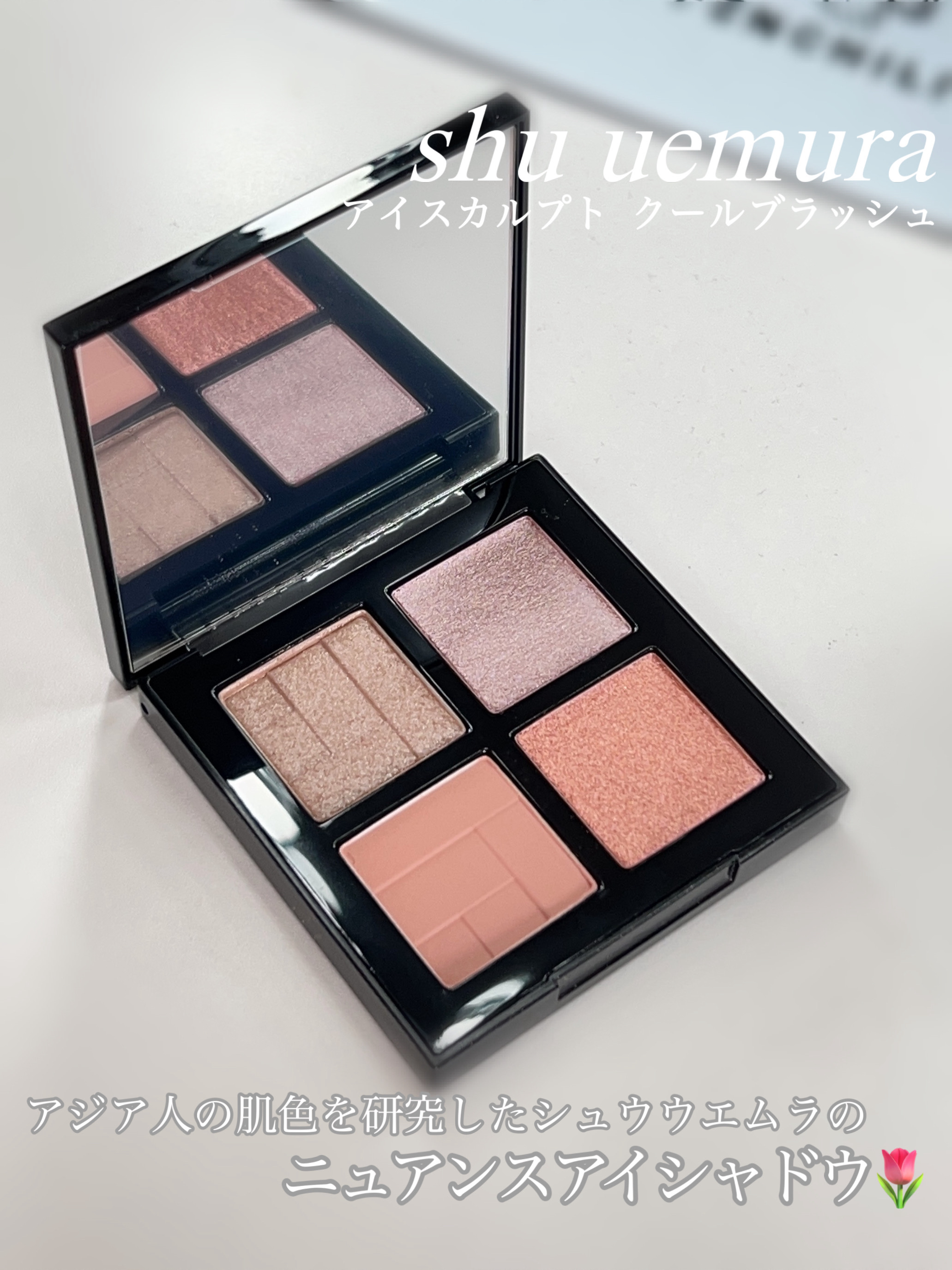 シュウウエムラ アイスカルプト クールブラッシュ アイスカルプト / シュウ ウエムラ(パウダーアイシャドウ