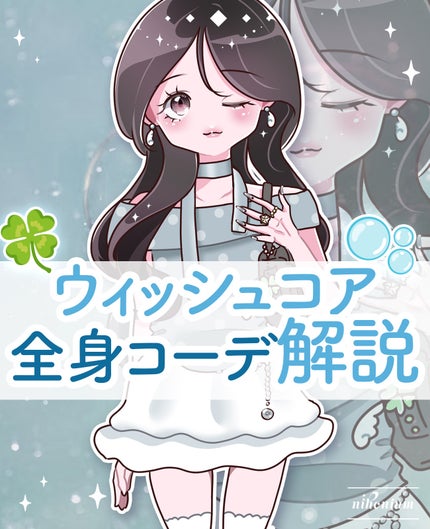 にほにうむ on LIPS 「ウィッシュコアLOOKの作り方🌟໒꒱..」(1枚目)