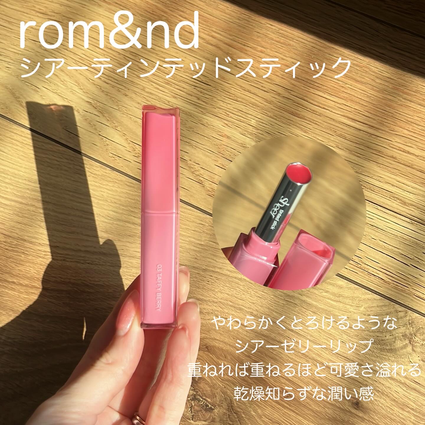 シアーティンテッドスティック/rom&nd/口紅を使ったクチコミ（2枚目）