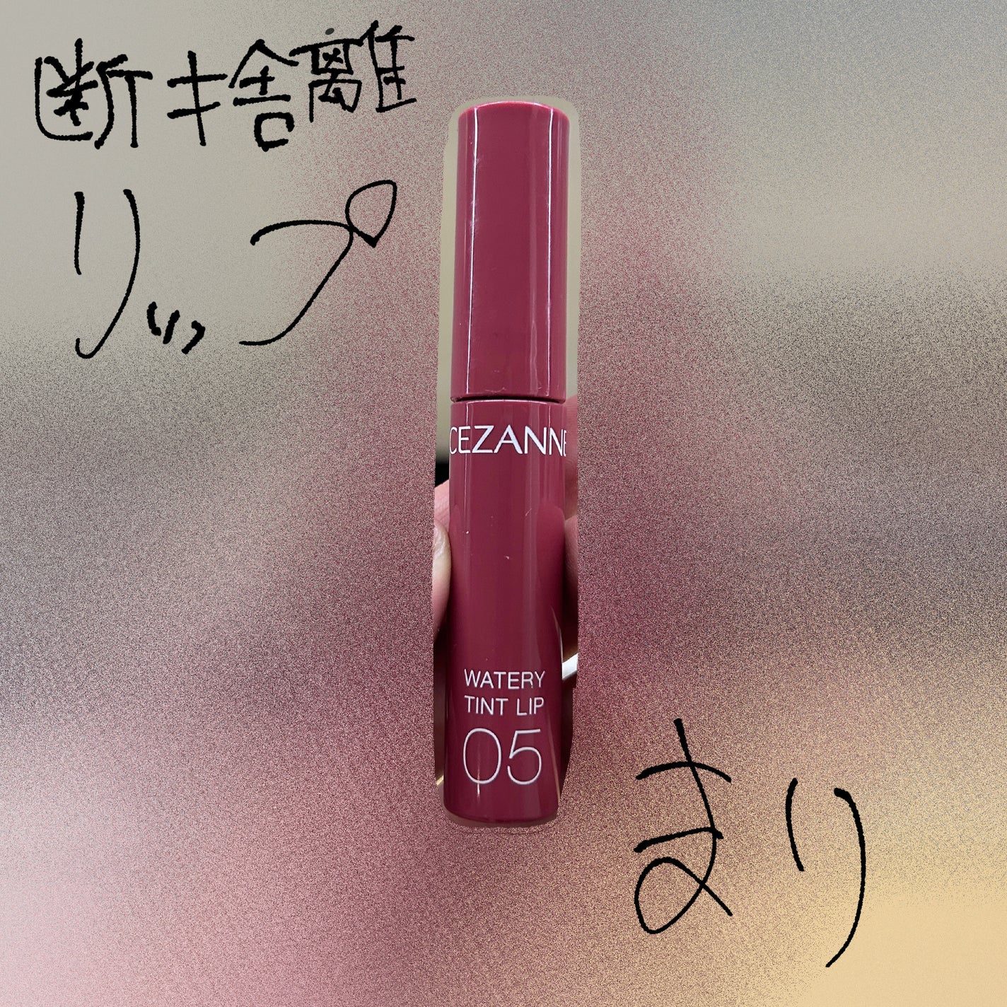 ウォータリーティントリップ/CEZANNE/リップティントを使ったクチコミ(1枚目)