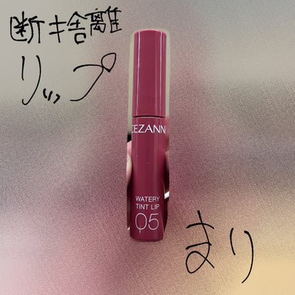 ウォータリーティントリップ/CEZANNE/リップティントを使ったクチコミ(1枚目)