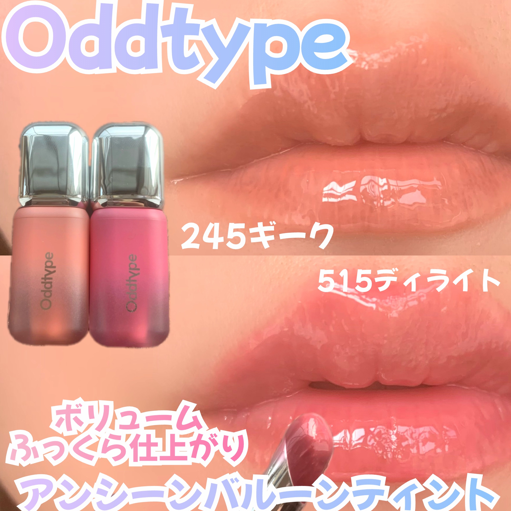 アンシーン バルーンティント/Oddtype/リップティントを使ったクチコミ（1枚目）