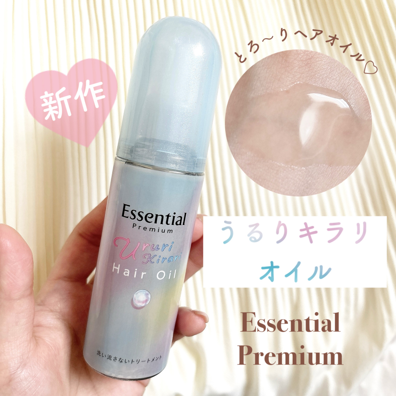 エッセンシャル プレミアム うるりキラリオイル/エッセンシャル/ヘアオイルを使ったクチコミ（1枚目）