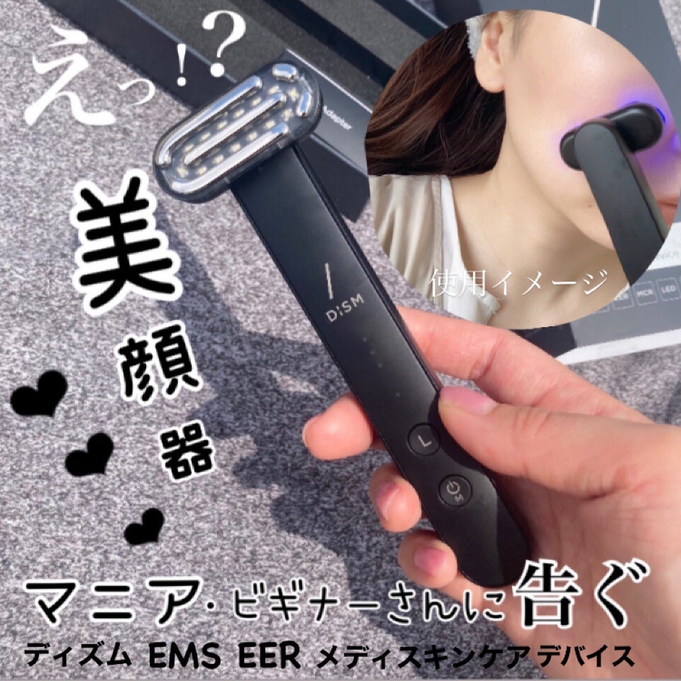 ディズム EMS EER メディスキンケアデバイス/DISM/美顔器・マッサージを使ったクチコミ(1枚目)