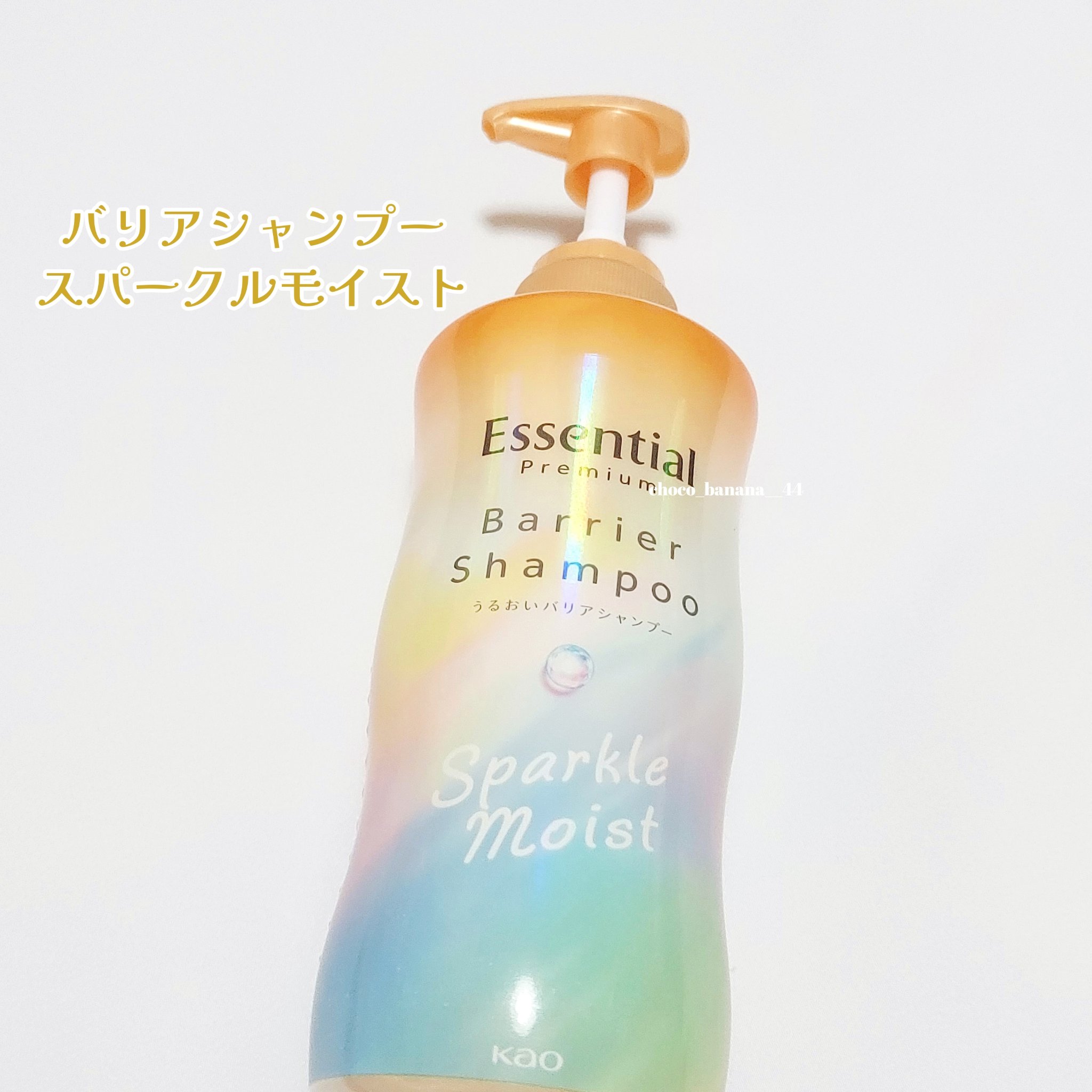 エッセンシャルプレミアム バリアシャンプー・コンディショナー スパークルモイスト/エッセンシャル/市販シャンプーを使ったクチコミ（3枚目）