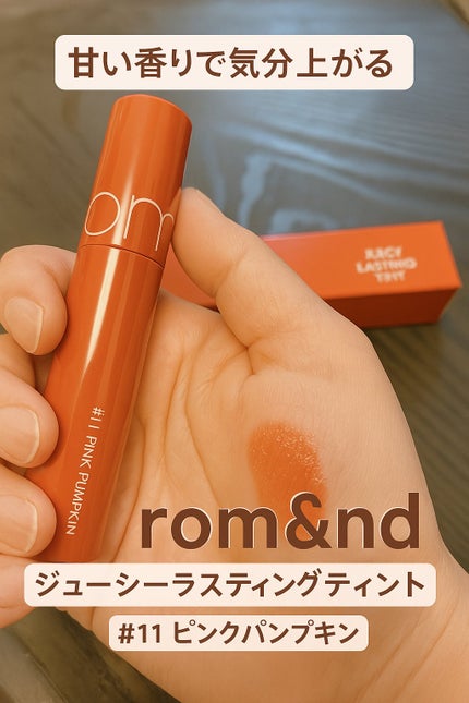 ジューシーラスティングティント/rom&nd/リップティントを使ったクチコミ(1枚目)