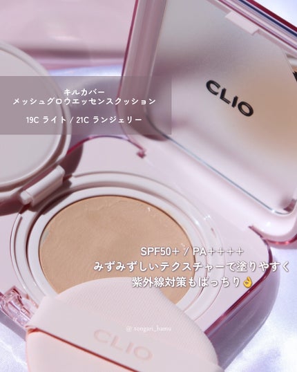 キルカバー メッシュ グロウ エッセンシャル クッション 19C ライト(LIGHT)/CLIO/クッションファンデーションを使ったクチコミ(2枚目)