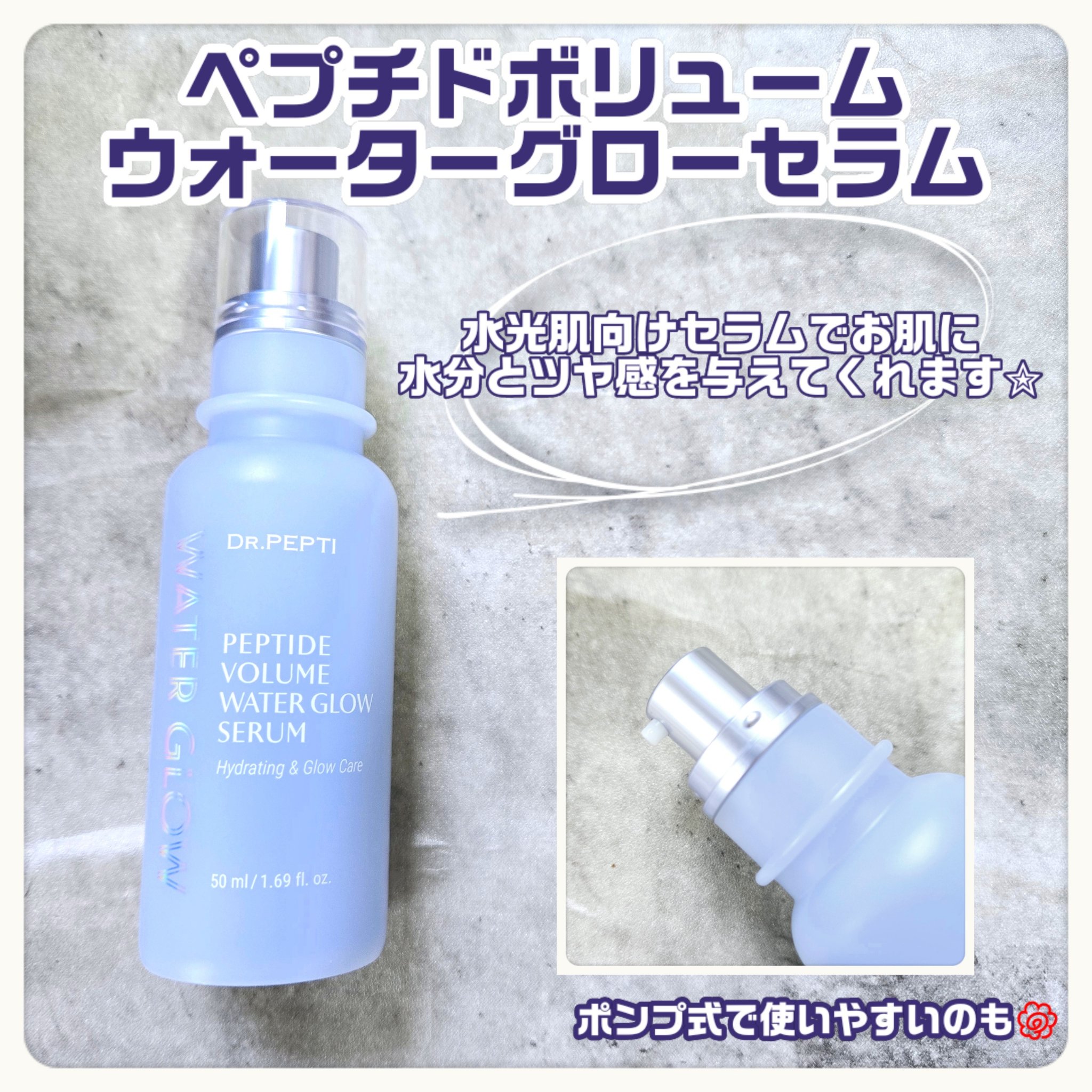 ペプチドボリュームウォーターグローセラム/DR.PEPTI/美容液を使ったクチコミ（2枚目）