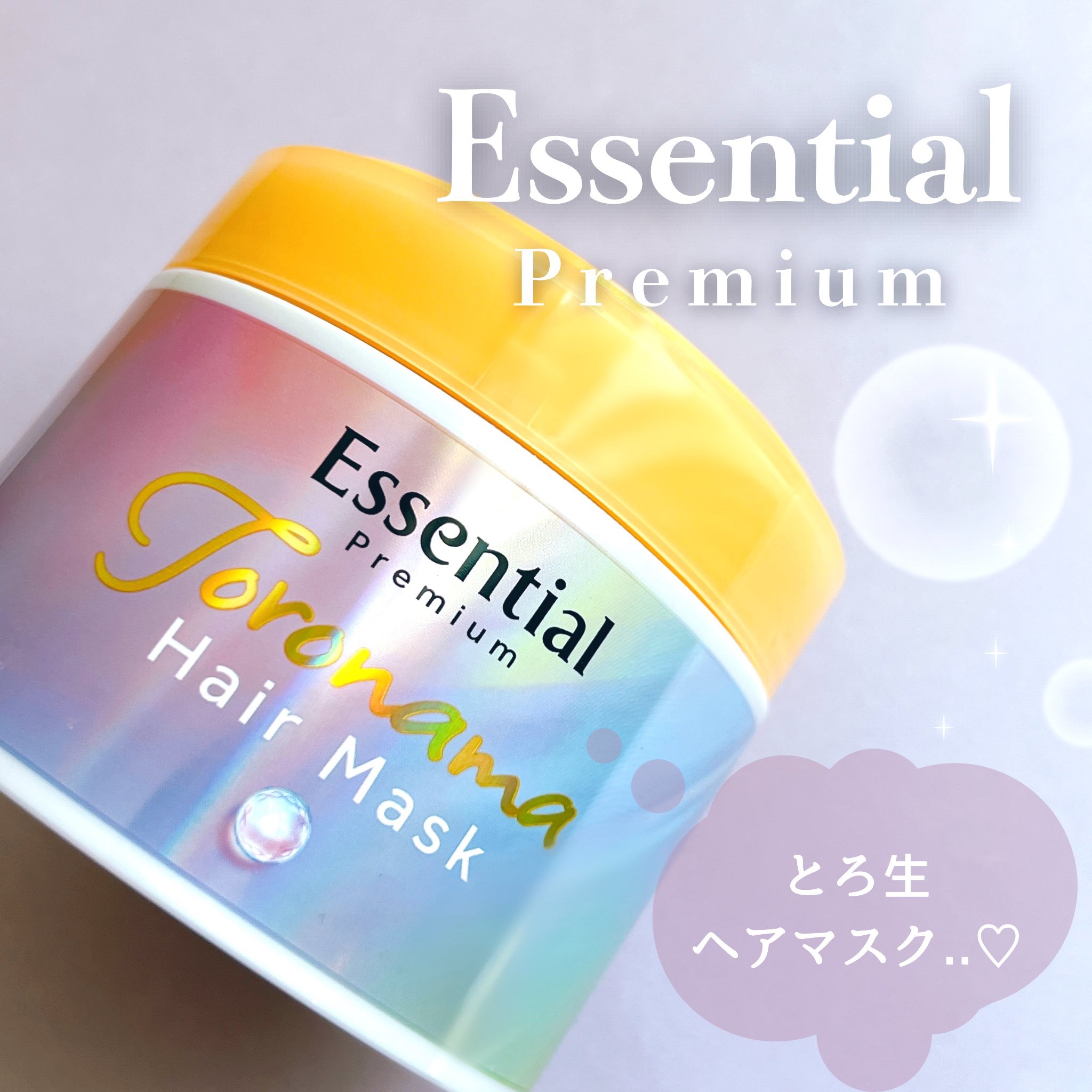 エッセンシャルプレミアム とろ生ヘアマスク/エッセンシャル/ヘアマスク・ヘアパックを使ったクチコミ（1枚目）
