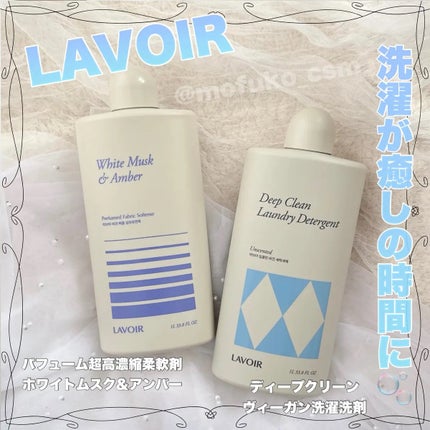 パフュームヴィーガン柔軟剤 ホワイトムスク&アンバー/LAVOIR/柔軟剤を使ったクチコミ(1枚目)