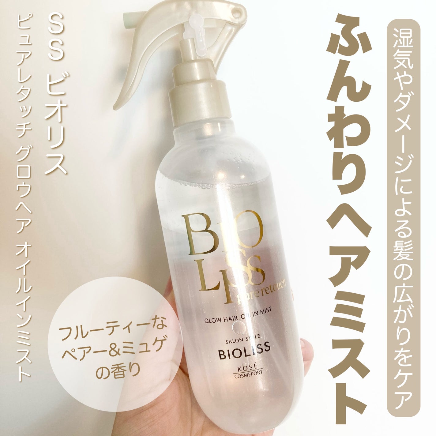 SS ビオリス ピュアレタッチ グロウヘア オイルインミスト/SSビオリス/アウトバストリートメントを使ったクチコミ(1枚目)