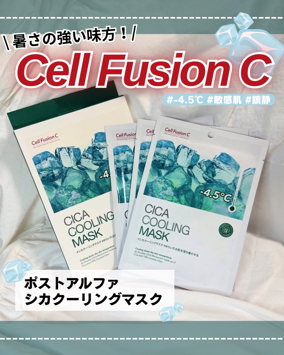 シカクーリングマスク/Cell Fusion C(セルフュージョンシー)/シートマスク・パックを使ったクチコミ(1枚目)