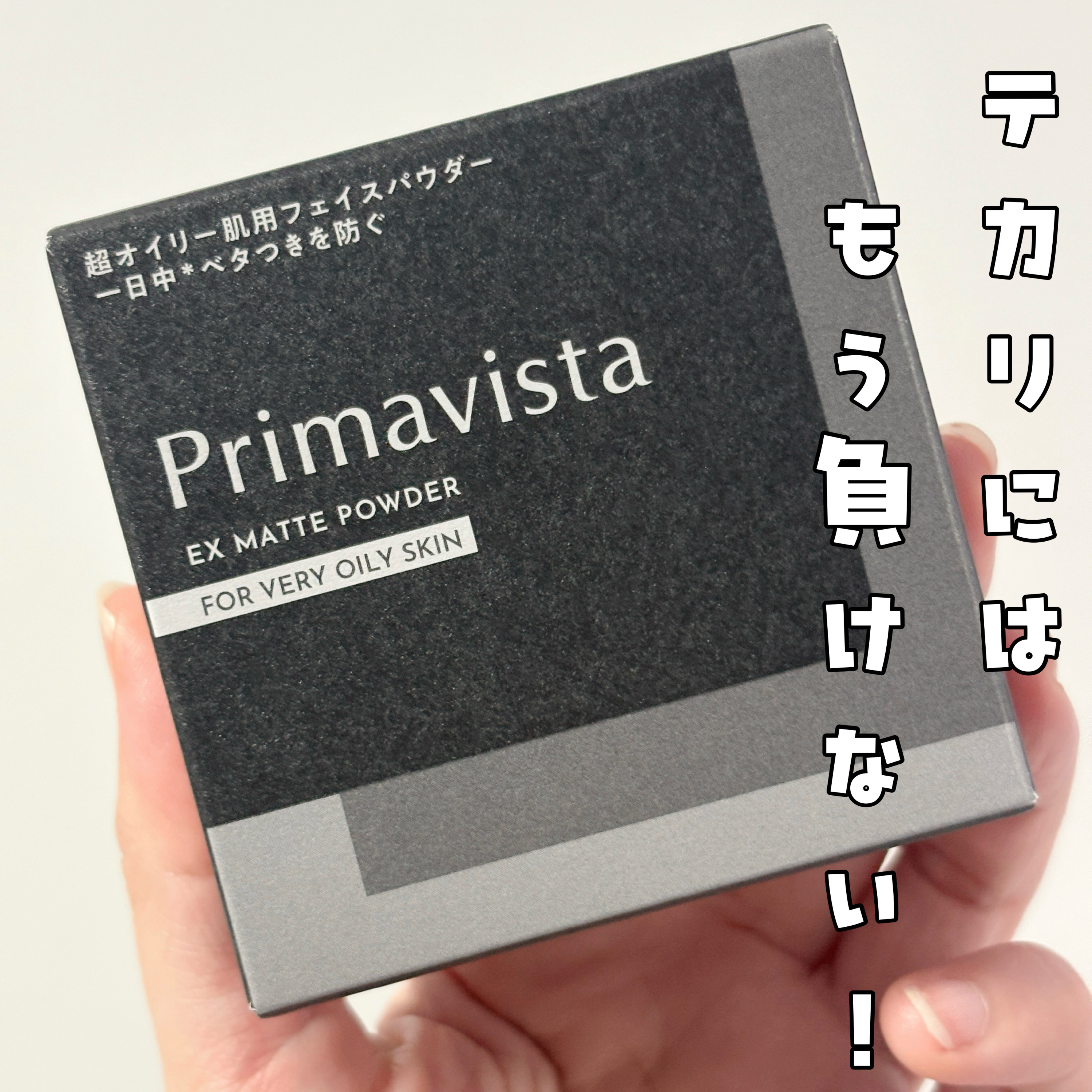 プリマヴィスタ EXマットパウダー 超オイリー肌用/プリマヴィスタ/ルースパウダーを使ったクチコミ（1枚目）