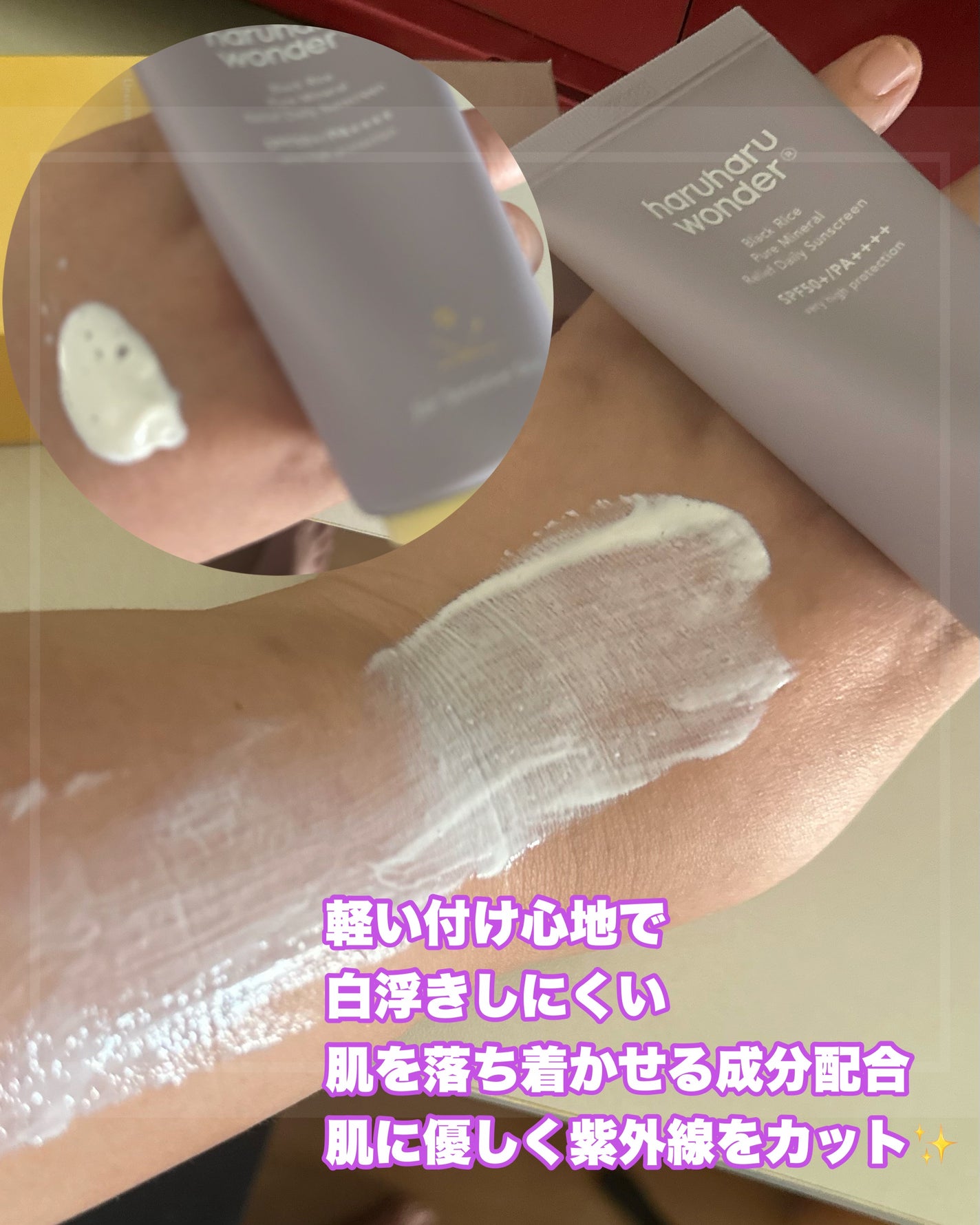 ブラックライス ピュア ミネラル リリーフ デイリー サンスクリーン/haruharu wonder/日焼け止めクリームを使ったクチコミ(2枚目)