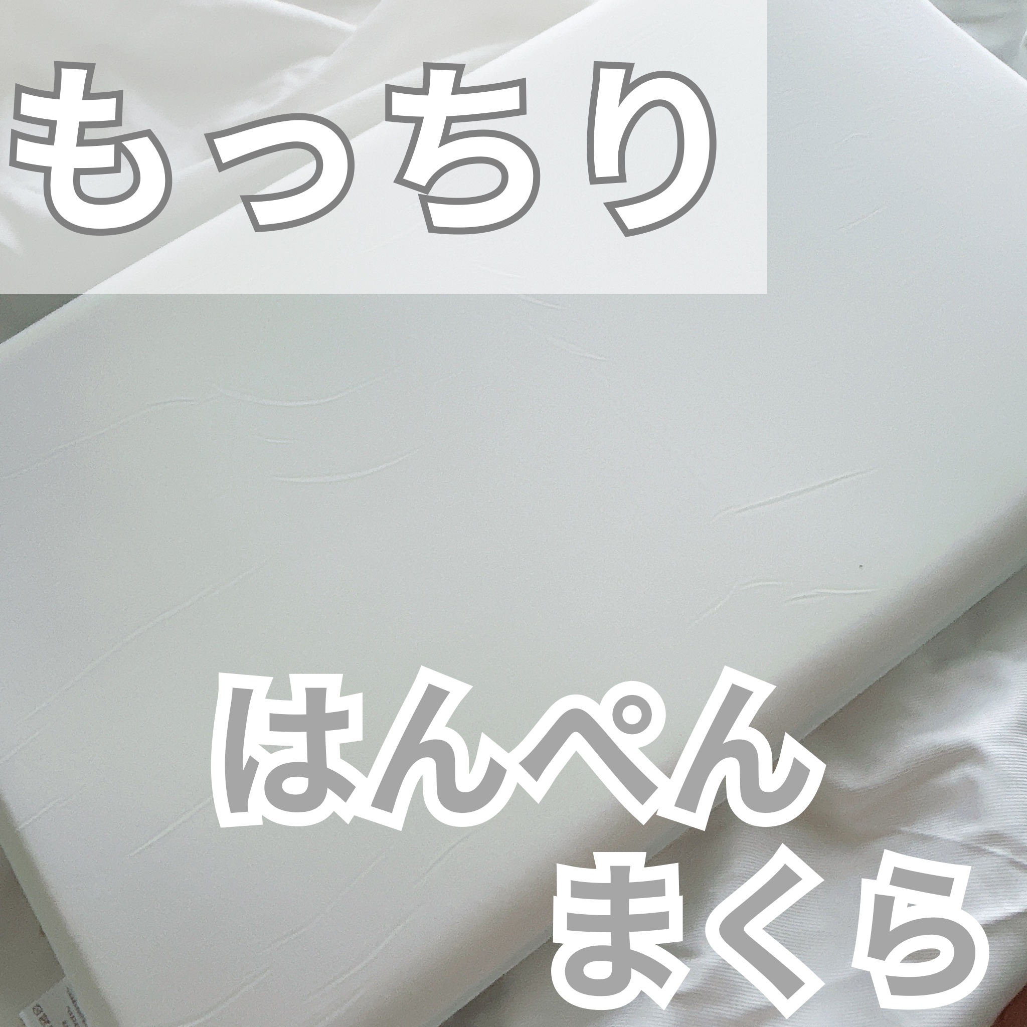 はんぺん枕/鎌倉ライフ/その他を使ったクチコミ（1枚目）