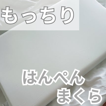 はんぺん枕/鎌倉ライフ/その他を使ったクチコミ(1枚目)