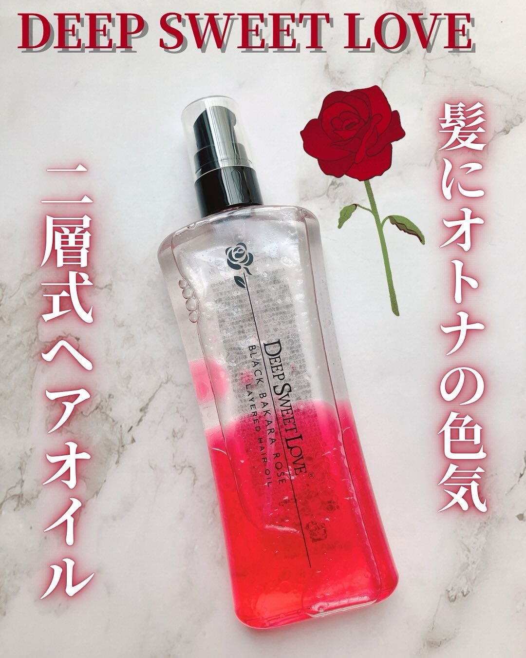 レイヤードヘアオイル/ディープスイートラブ/ヘアオイルを使ったクチコミ(1枚目)