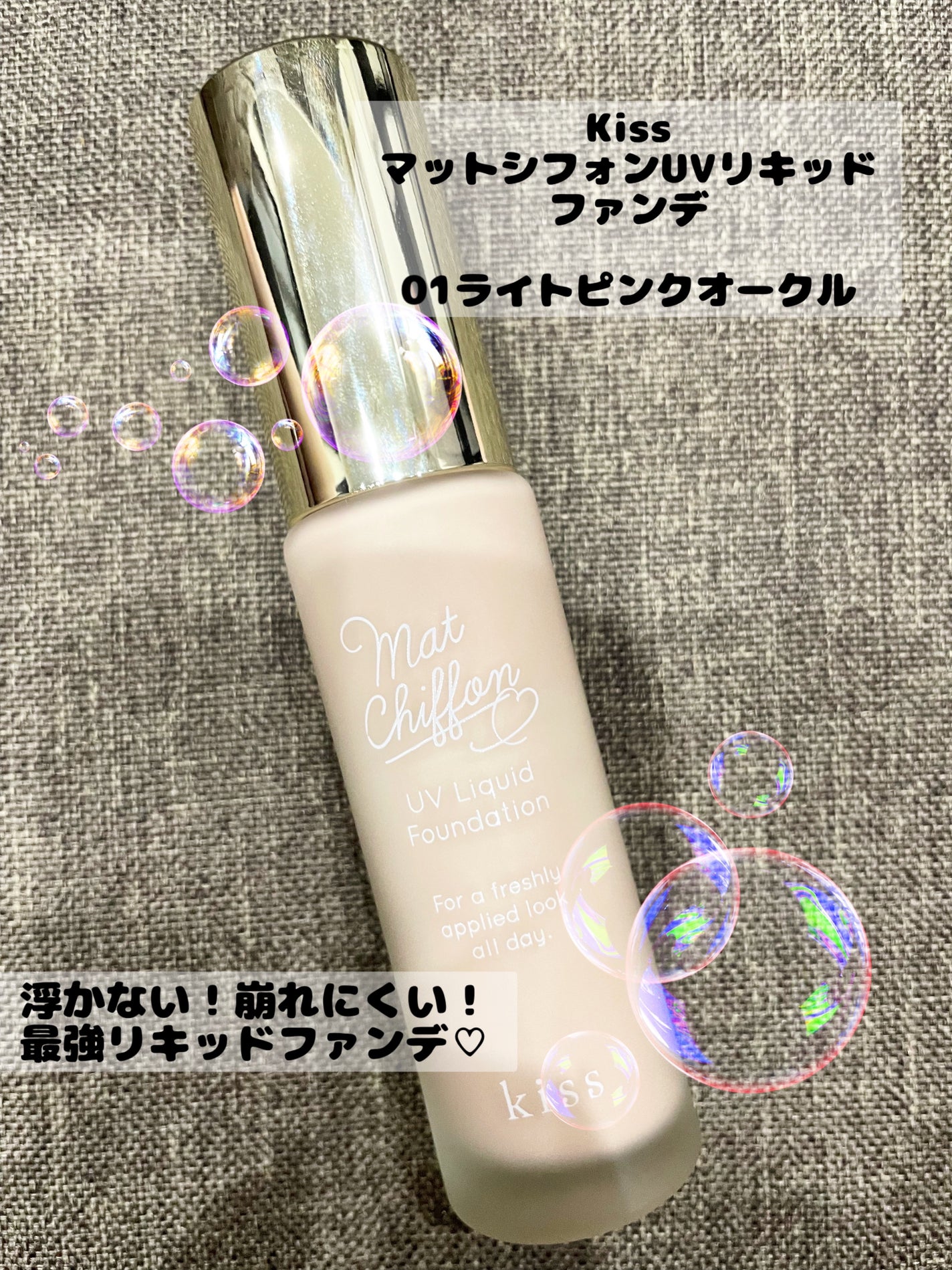 マットシフォン UVリキッドファンデ/KiSS/リキッドファンデーションを使ったクチコミ(1枚目)