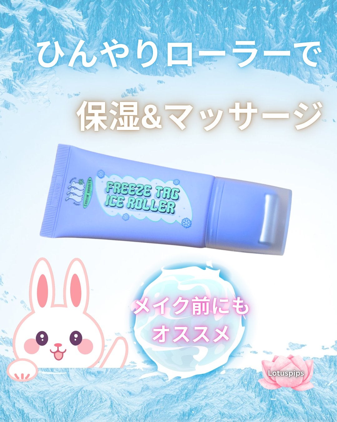 フリーズタグアイスローラー/CHASIN'RABBITS/美容液を使ったクチコミ(1枚目)